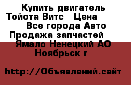 Купить двигатель Тойота Витс › Цена ­ 15 000 - Все города Авто » Продажа запчастей   . Ямало-Ненецкий АО,Ноябрьск г.